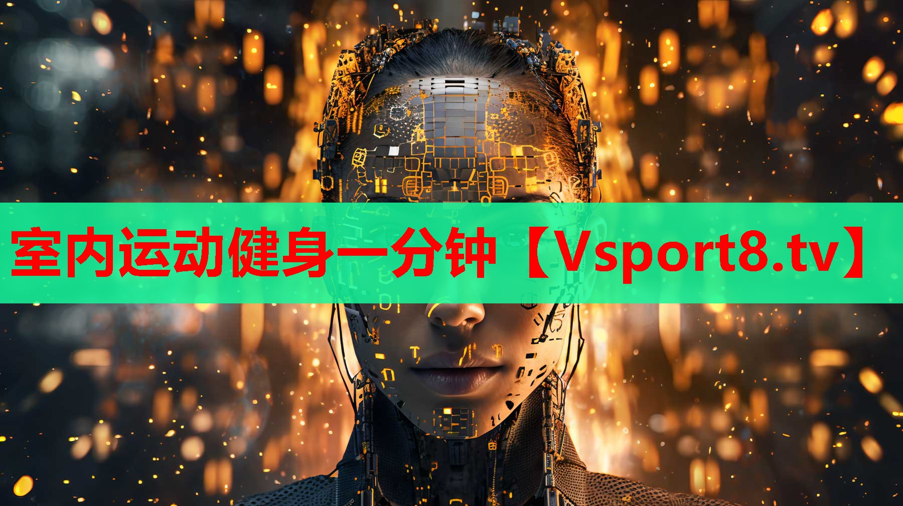室內(nèi)運(yùn)動健身一分鐘