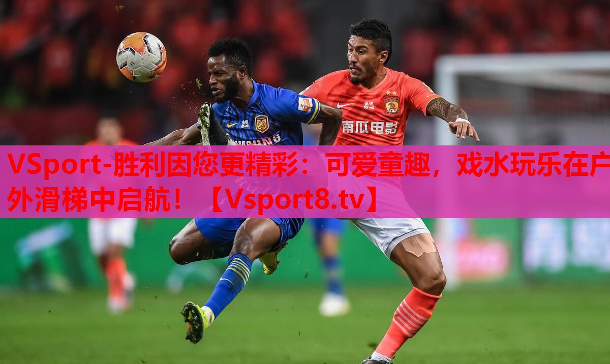 VSport-勝利因您更精彩：可愛童趣，戲水玩樂在戶外滑梯中啟航！