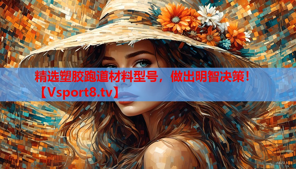 精選塑膠跑道材料型號，做出明智決策！
