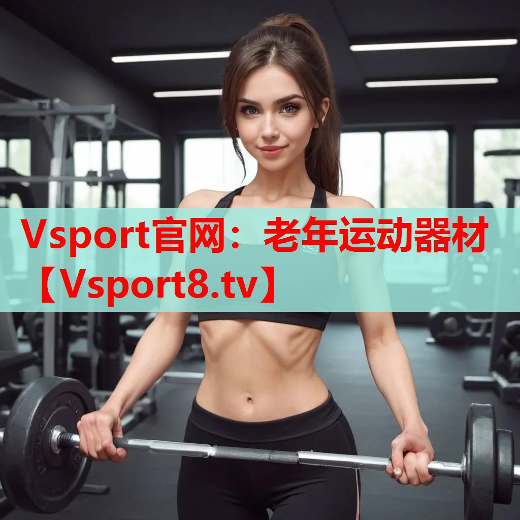 Vsport官網(wǎng)：老年運(yùn)動器材