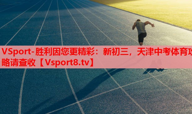 VSport-勝利因您更精彩：新初三，天津中考體育攻略請查收