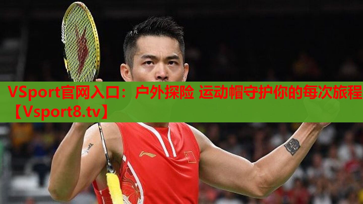 VSport官網(wǎng)入口：戶外探險 運動帽守護(hù)你的每次旅程