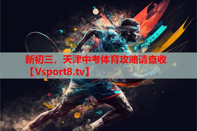 新初三，天津中考體育攻略請查收