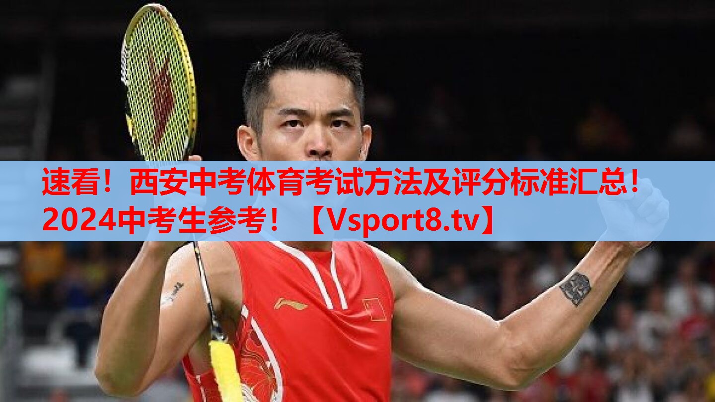 速看！西安中考體育考試方法及評分標(biāo)準(zhǔn)匯總！2024中考生參考！