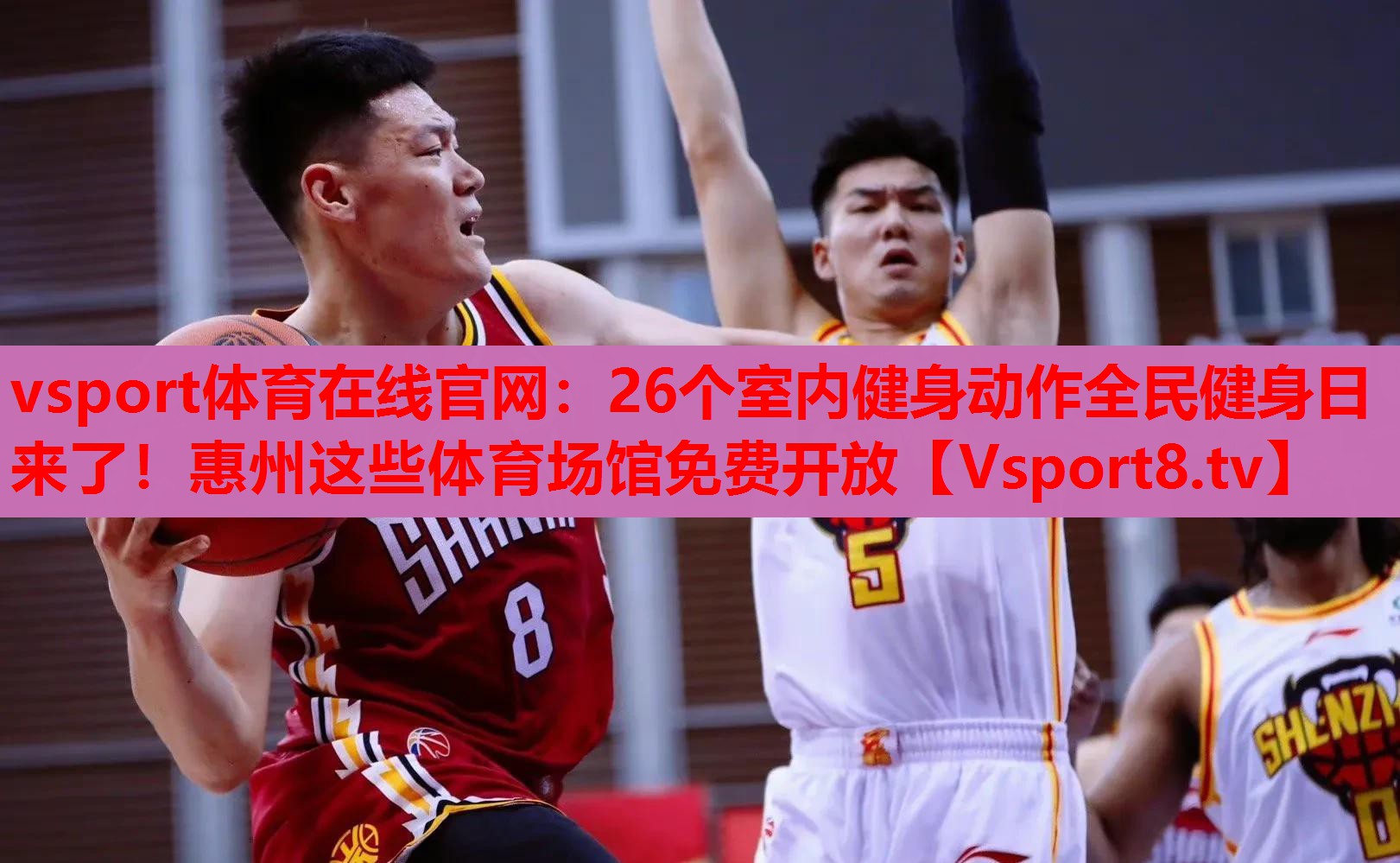 vsport體育在線官網(wǎng)：26個(gè)室內(nèi)健身動(dòng)作全民健身日來(lái)了！惠州這些體育場(chǎng)館免費(fèi)開(kāi)放