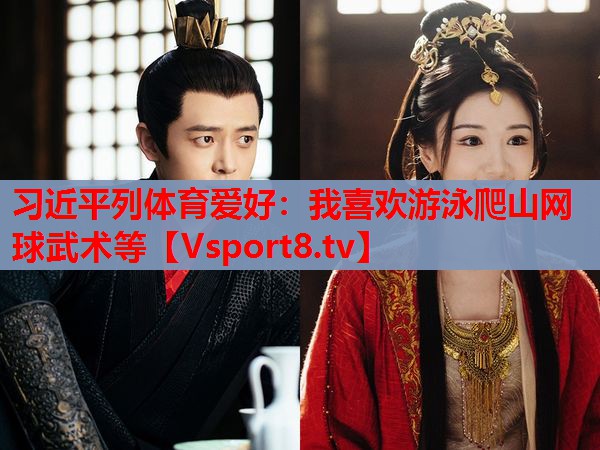 習近平列體育愛好：我喜歡游泳爬山網(wǎng)球武術等