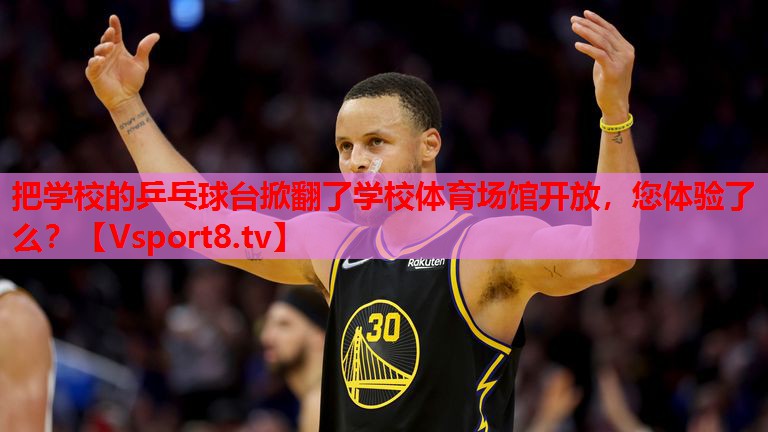 把學(xué)校的乒乓球臺(tái)掀翻了學(xué)校體育場(chǎng)館開放，您體驗(yàn)了么？