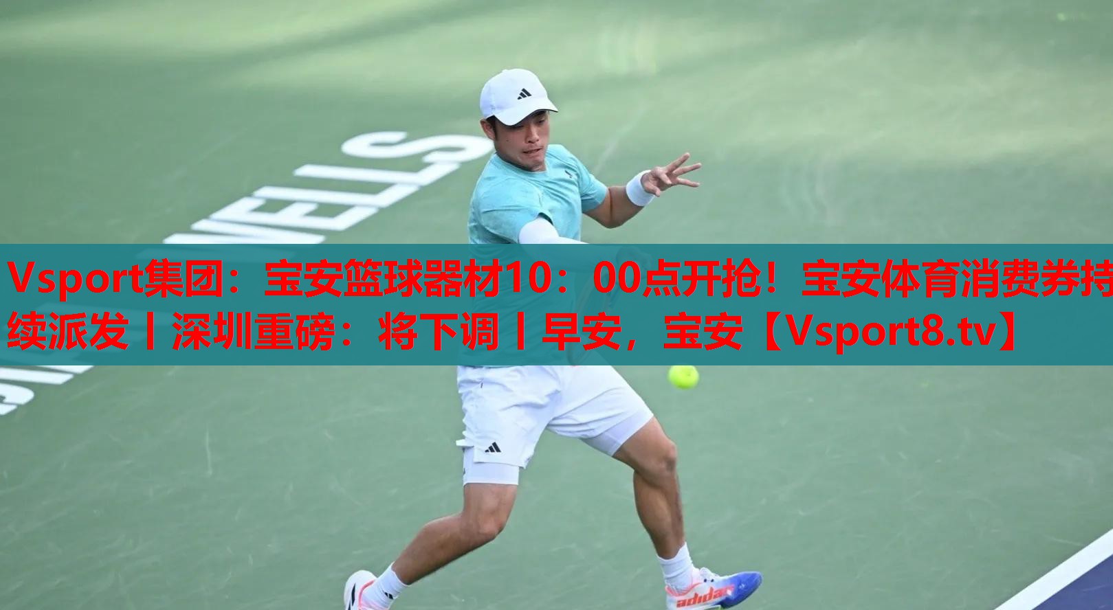 Vsport集團(tuán)：寶安籃球器材10：00點(diǎn)開(kāi)搶！寶安體育消費(fèi)券持續(xù)派發(fā)丨深圳重磅：將下調(diào)丨早安，寶安