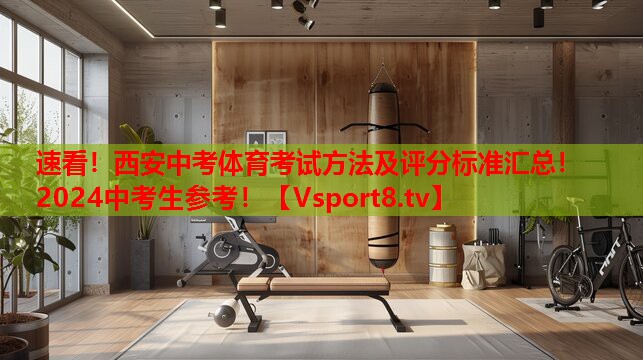 速看！西安中考體育考試方法及評分標準匯總！2024中考生參考！