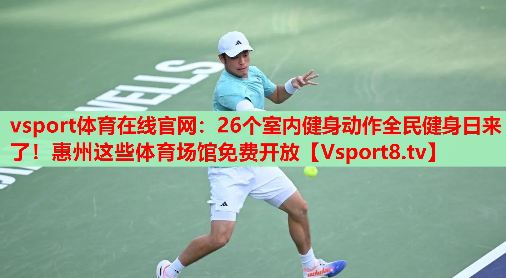 vsport體育在線官網(wǎng)：26個室內(nèi)健身動作全民健身日來了！惠州這些體育場館免費開放