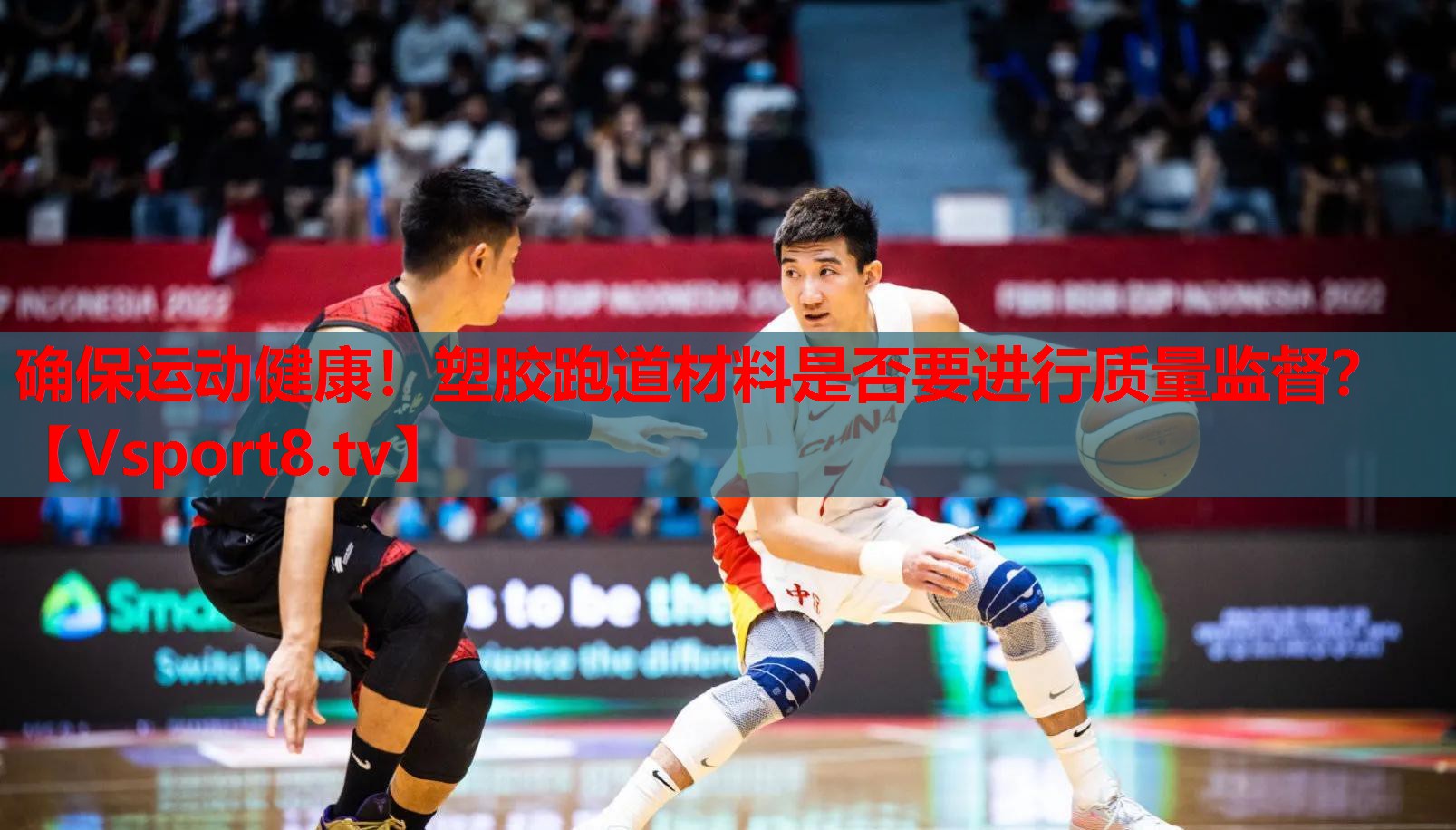 確保運動健康！塑膠跑道材料是否要進行質(zhì)量監(jiān)督？