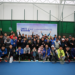 2019體育冠名贊助賽事，上海高校體育教師網球大師賽圓滿落幕！