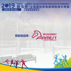 2019“杯”上海高校體育教師網球大師賽，即將拉開帷幕！