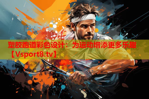 塑膠跑道彩色設計：為運動增添更多樂趣