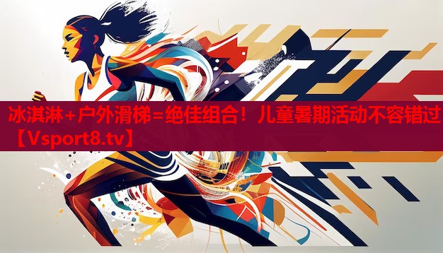 冰淇淋+戶外滑梯=絕佳組合！兒童暑期活動(dòng)不容錯(cuò)過