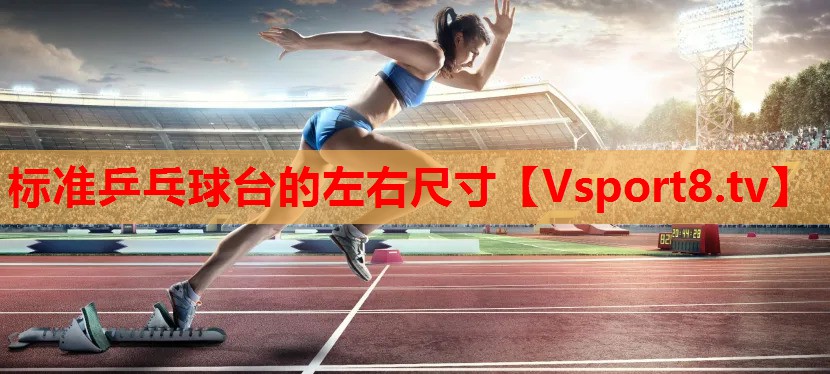 標(biāo)準(zhǔn)乒乓球臺的左右尺寸